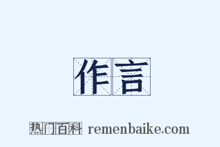 作言是什么意思的图片